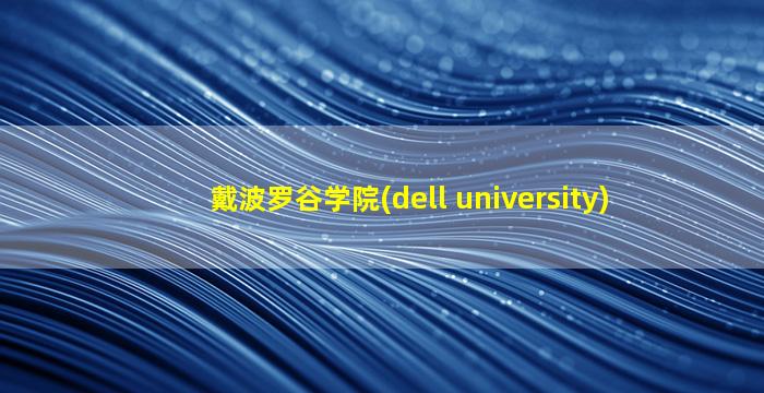 戴波罗谷学院(dell university)